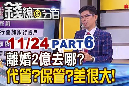 《錢線百分百 精華版-蘇家宏律師》離婚2億去哪? 代管?保管?一字差很多！